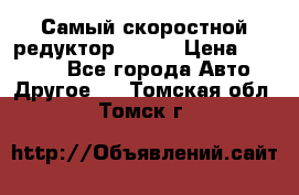 Самый скоростной редуктор 48:13 › Цена ­ 88 000 - Все города Авто » Другое   . Томская обл.,Томск г.